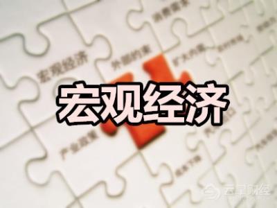 新闻：11月宏观经济数据解读 全国财政收入同比增3.1%